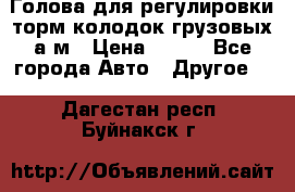  Голова для регулировки торм.колодок грузовых а/м › Цена ­ 450 - Все города Авто » Другое   . Дагестан респ.,Буйнакск г.